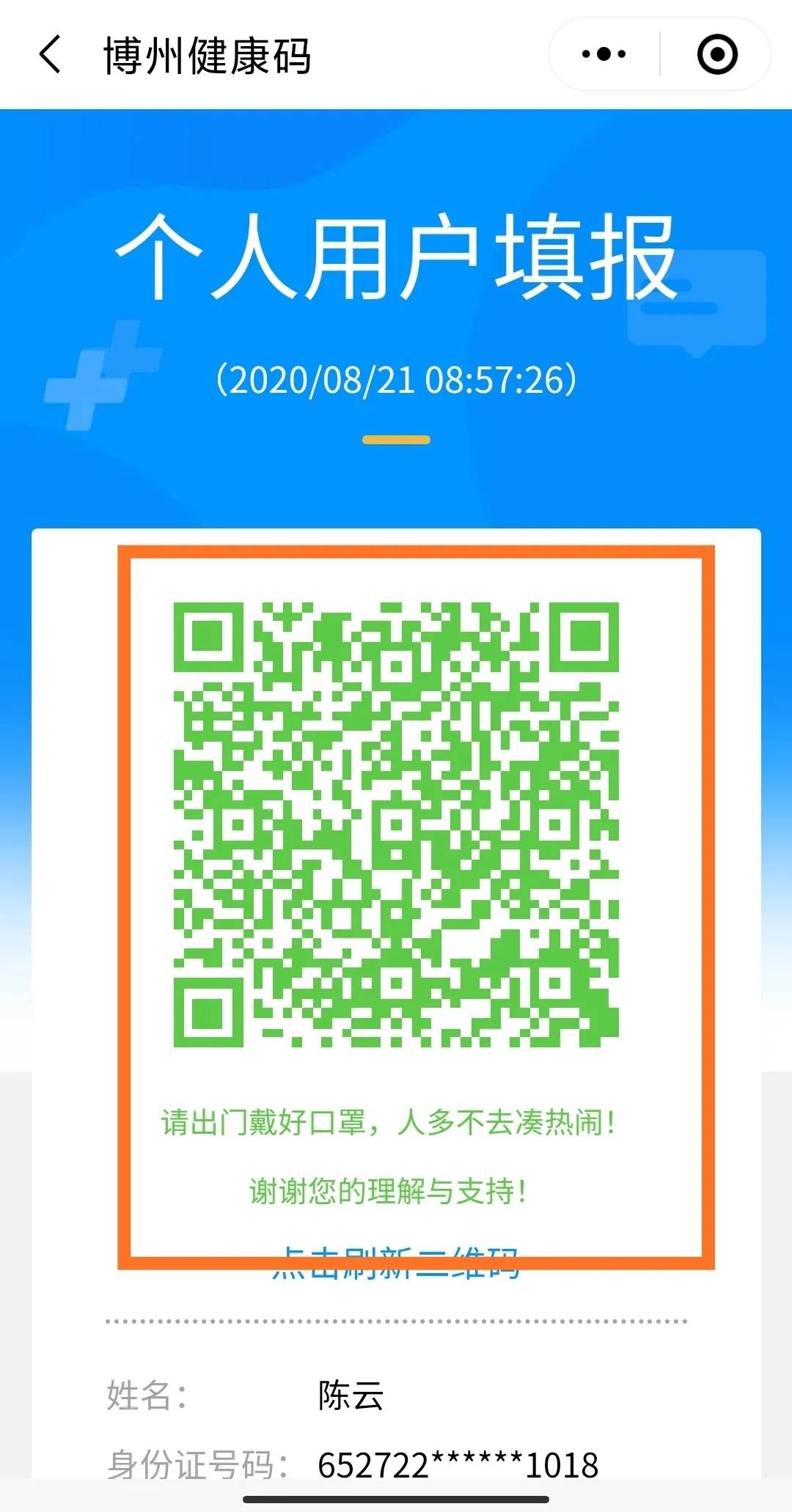 博州健康码小程序操作指引